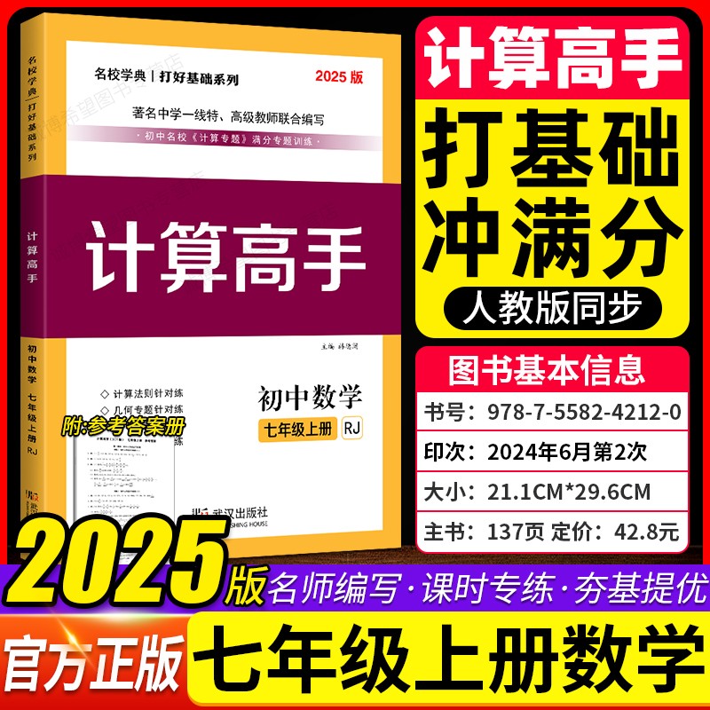 2025新版 计算高手七年级上册数学 初中数学7上计算题提优训练课堂同步练习册运算能手 名校学典人教版七年级上册数学计算高手