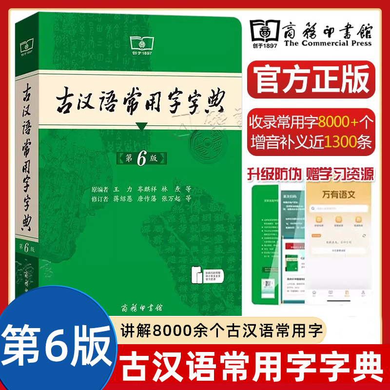 古汉语常用字字典词典第6版第六版最新版正版5版商务印书馆新版古代汉语词典古汉语工具书正版汉语辞典文言文字典