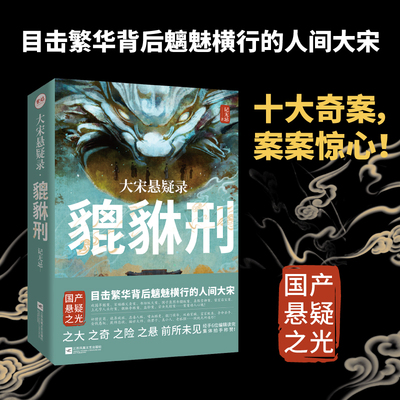 官方店正版签名版包邮 大宋悬疑录:貔貅刑txt 北宋历史 戏园旱魃案 书坊纵火案等国产猎奇历史悬疑推理小说清明上河图密码畅销书籍