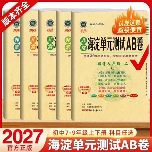 2027非常海淀单元测试ab卷七八九年级上下册语文数学英语物理化学政治历史地理生物人教版初中一二三同步真题试卷测试卷全套海淀AB