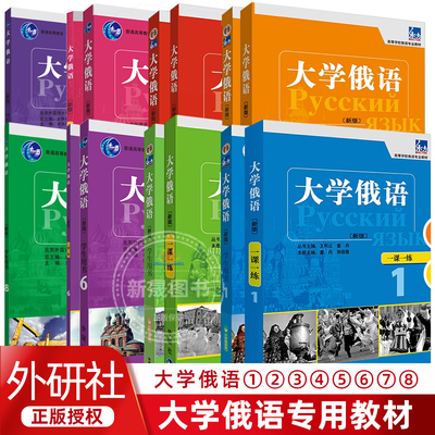 【任选】大学俄语东方12345678册 学生用书+一课一练+语法练习册 外研社 俄语教材 教程 高校俄语专业教材俄罗斯语 俄语零基础入门
