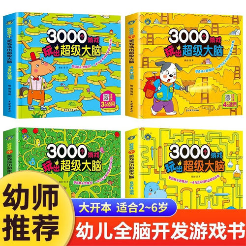 3000个游戏玩出超级大脑全脑开发思维训练2到3-4周岁5-6岁幼儿童专注力脑力训练书观察力注意力益智书籍智力潜能开发幼儿园早教书