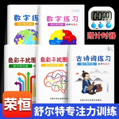 荣恒舒尔特方格专注力训练观察注意力潜能开发小学生数字古诗词色彩干扰图儿童逻辑思维训练神器大卡教具玩具益智游戏书本