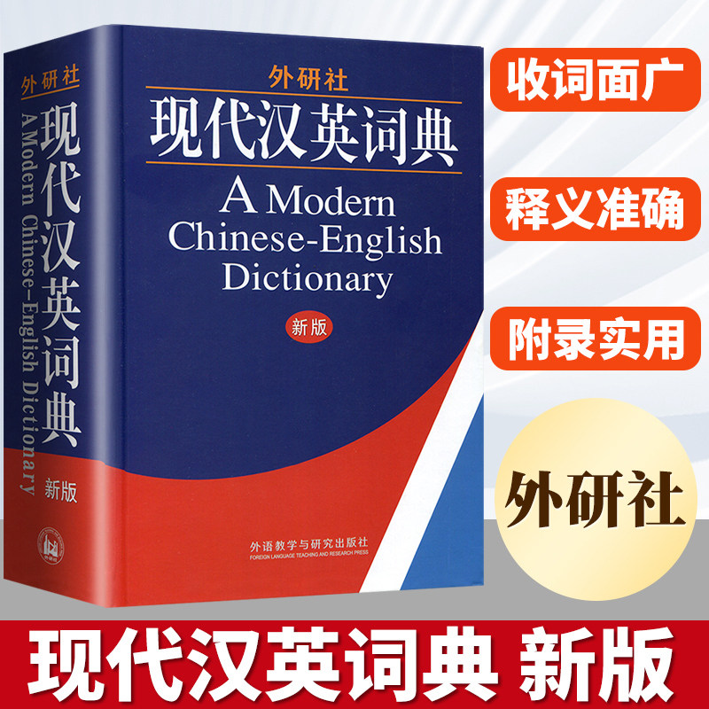 外研社现代汉英词典 新版精装版 大学生英语词典英语字典 自学英语教材辅导英语单词词汇汉译英词典 初中高中高考实用英语英汉字典图片