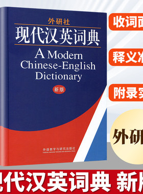 外研社现代汉英词典 新版精装版 大学生英语词典英语字典 自学英语教材辅导英语单词词汇汉译英词典 初中高中高考实用英语英汉字典