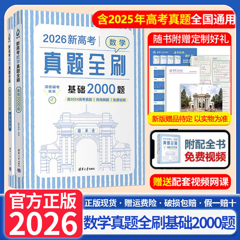 2026新高考数学真题全刷基础2000题数学物理化学真题全刷高中数学决胜800疾风40卷文理科2024全国通用两千道艺考1500题复习辅导书