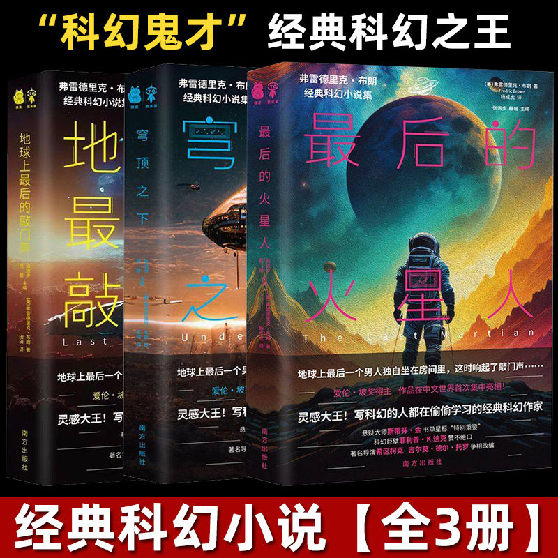 弗雷德里克·布朗经典科幻小说集 最后的火星人+地球上最后的敲门声+穹顶之下 青少年科幻入门读物课外阅读书籍  正版图书藉