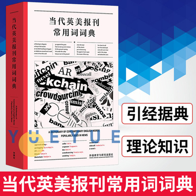 外研社 当代英美报刊常用词词典 高永伟 英文报刊阅读理解提高语言能力与文化意识 英语习语表达和短语动词的用法基础英语词汇句型