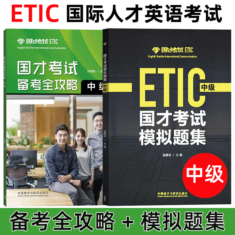 外研社2024年参考 国才中级国才考试考试备考全攻略+模拟题集 ETIC考试Etic中级测试题国才样题 中级国际人才英语考试教材辅导资料