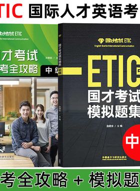 外研社2024年参考 国才中级国才考试考试备考全攻略+模拟题集 ETIC考试Etic中级测试题国才样题 中级国际人才英语考试教材辅导资料