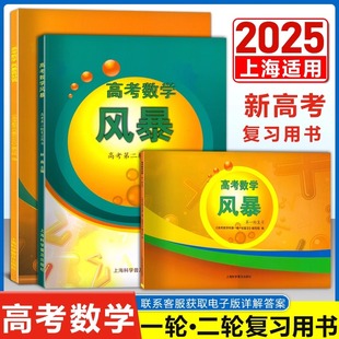2025 高考数学风暴 第一轮复习用书/二轮风暴百分百 林森主编 上海科学普及出版社 上海高考数学第一二轮学生考前专项模拟训练辅导