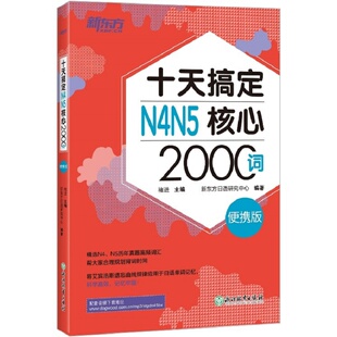 新东方 十天搞定N4N5核心2000词 便携版 日语能力测试 JLPT核心真题词汇考试 备考书籍 新东方
