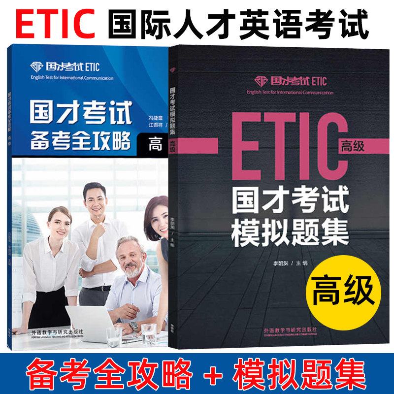 外研社2023年参考 国才考试备考全攻略+模拟题集 高级 外语教学与研究出版社ETIC考试国才英语高级考试指南说明样题分析知识模拟题