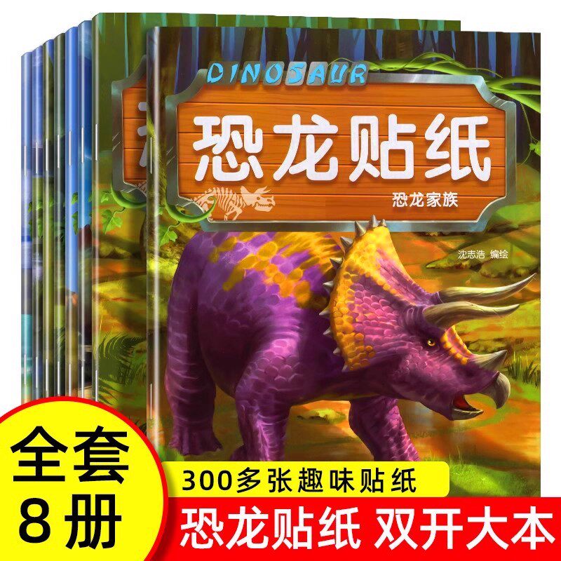 全8册恐龙贴纸贴贴画儿童恐龙贴纸书专注力贴纸0到3岁到6岁以上男女宝宝卡通贴贴纸益智玩具粘贴贴画书幼儿园早教启蒙益智书游戏书图片