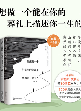 我想做一个能在你的葬礼上描述你一生的人修订版 季羡林史铁生等著 不是所有离开都曲终人散活着的人有回忆离开的人有眷念