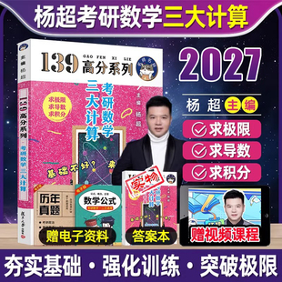 官方店【送视频】2027考研数学杨超三大计算 手写求极限不定积分导数 24数学一数二数三139高分系列习题库高数线代概率论讲义2024