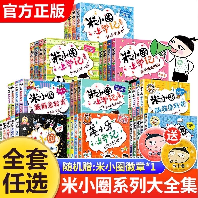 全套米小圈上学记米小圈脑筋急转弯漫画成语一二三四年级非注音版漫画书小学生6-12岁课外阅读漫画历史故事姜小牙故事书趣味猜谜语