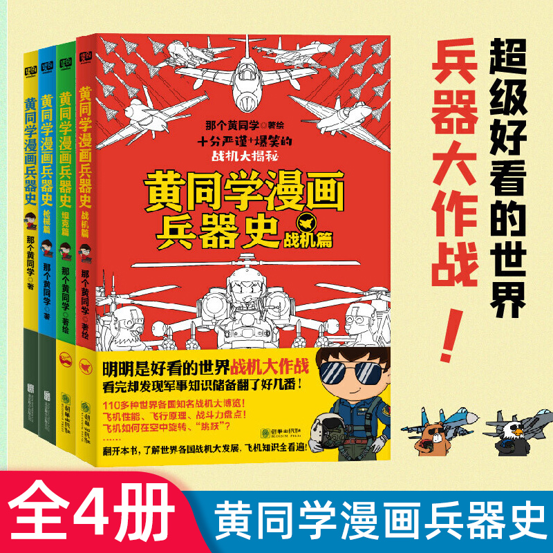 黄同学漫画兵器史.枪械篇 那个黄同学著 小学生轻松搞笑漫画武器科普大全枪炮机甲 从荒野生存到世界大战 适合孩子漫画科普书籍