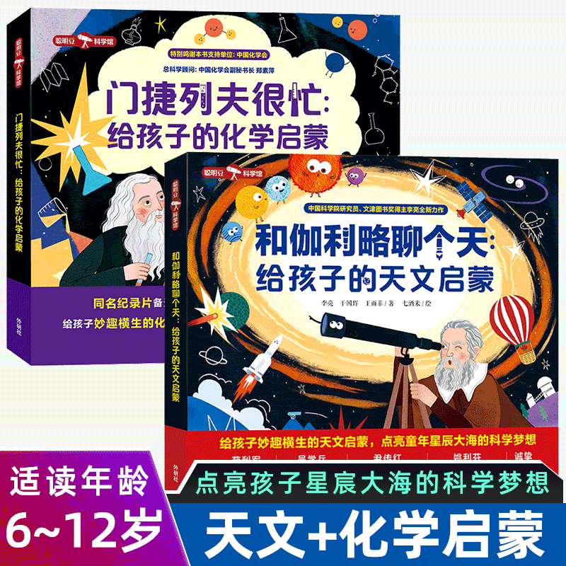 门捷列夫很忙：给孩子的化学启蒙/和伽利略聊个天：给孩子的天文启蒙  科普百科少儿课外阅读书