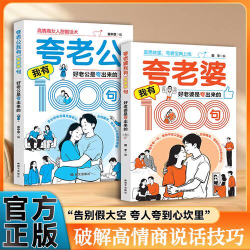 【抖音同款】高情商男人女人话术夸老公夸老婆我有1000句 好老公是夸出来的 夫妻甜蜜相处书籍 让婚后的生活更加的美好正版书籍