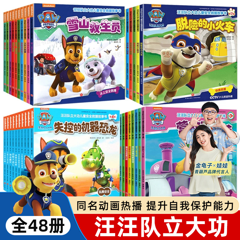 汪汪队立大功绘本故事书全套38册 汪汪队安全救援图书 一二三四辑汪汪队立大功书籍1-3-6岁幼儿园小班中班绘本故事书宝宝卡通动画