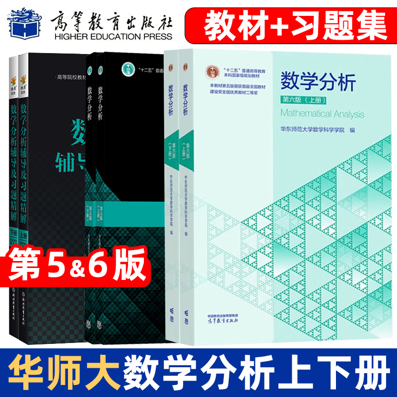 任选【官方正版】数学分析华东师大第五版/第六版教材课本+同步辅导书上下册 数分华东师范大学指南及习题集精解练习题册学习指导