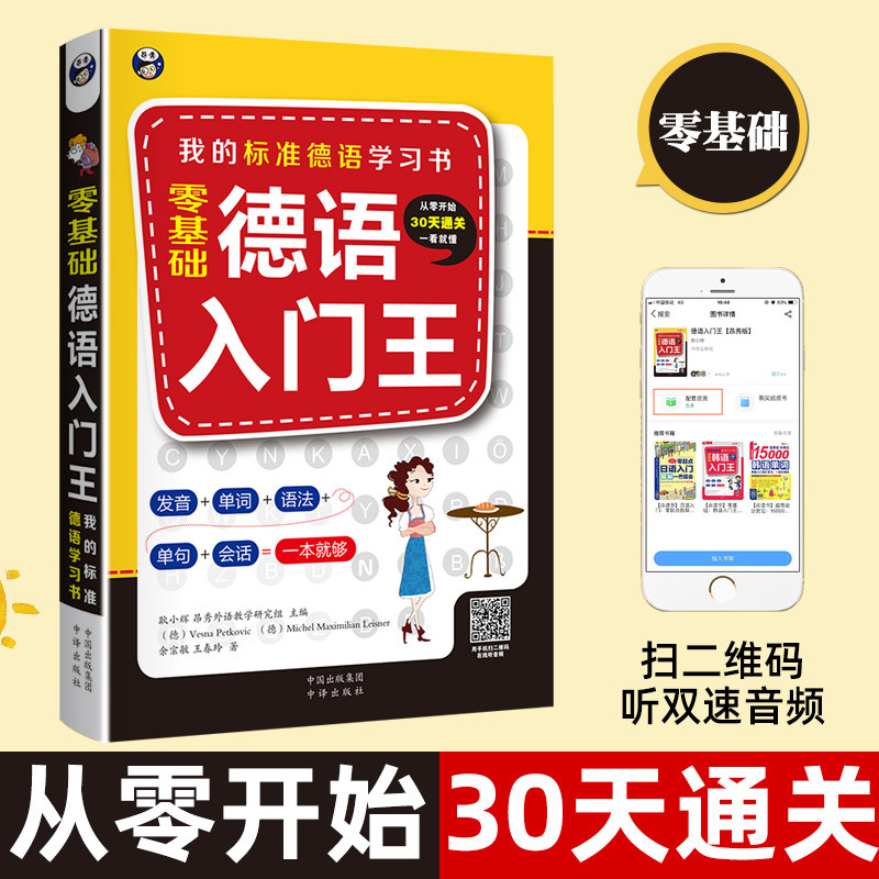 零基础德语入门王 德语入门 自学 零基础 双速音频 新编大学德语 教材 德语语法 大学德语 四六级 听说训练 词汇 语音 发音 语法