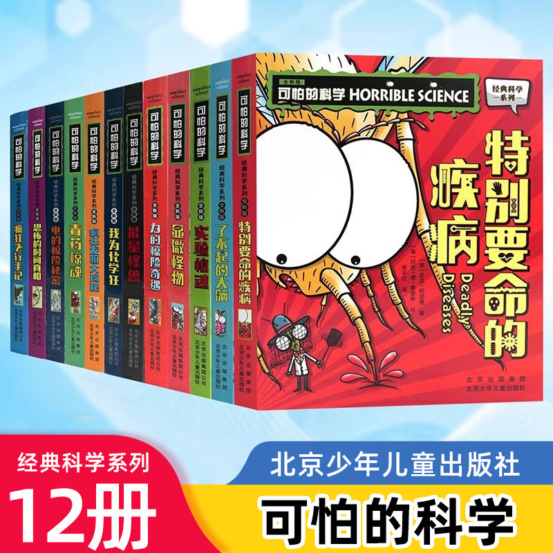 全套12册北京寒假阅读书目丰六年级可怕的科学 经典科学系列 疯狂飞行手记 青少年少儿百科全书3-9年级 6-8-10-12岁青少年科普拓展