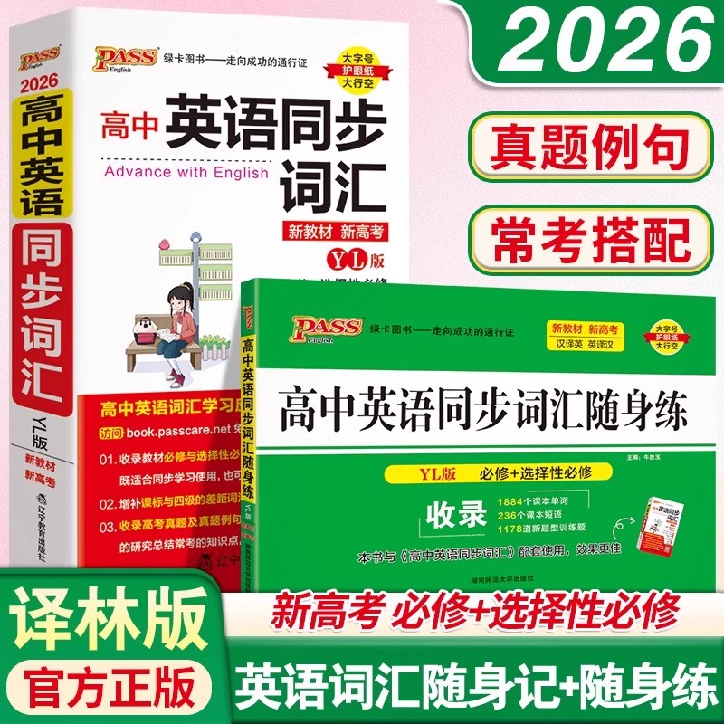 2025版PASS高中英语同步词汇译林版随身记随身练 含单词短语真题新教材新高考适用必修+选择性必修高一二三随身背手册小本口袋书YL