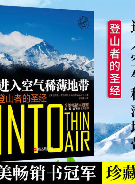 进入空气稀薄地带(登山者的圣经) (美)乔恩 克拉考尔 著 张洪楣 译 旅游其它社科 新华书店正版图书籍 浙江人民出版社
