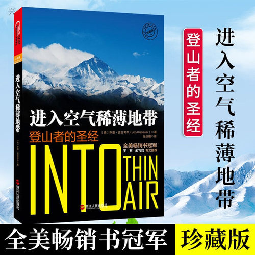 进入空气稀薄地带(登山者的圣经) (美)乔恩 克拉考尔 著 张洪楣 译 旅游其它社科 新华书店正版图书籍 浙江人民出版社