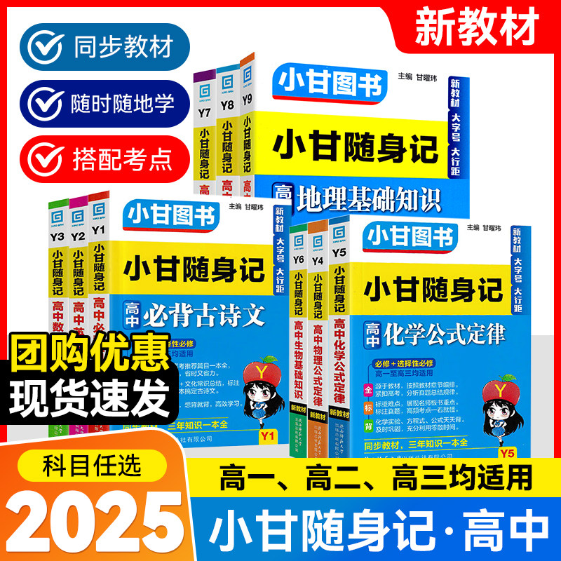 2025小甘随身记高中英语单词语文必背古诗文数学物理化学历史政治生物地理基础知识公式定律新教材全套资料口袋书小册子速记维克多图片