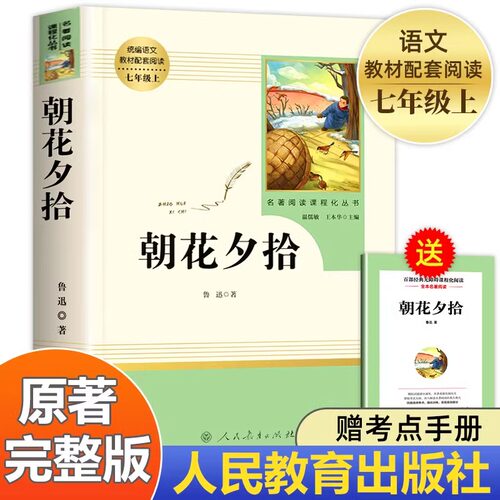 朝花夕拾鲁迅原著正版人民教育出版社七年级上册必读书完整版人教版语文课外读物