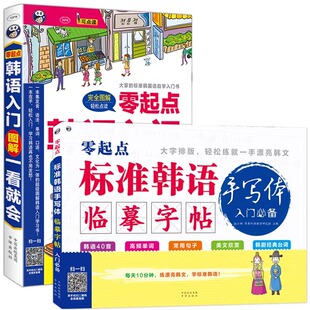 昂秀正版 书籍零起点韩语入门图解一看就会标准韩国语初级学习口语发音基础教程书附标准韩语临幕字帖
