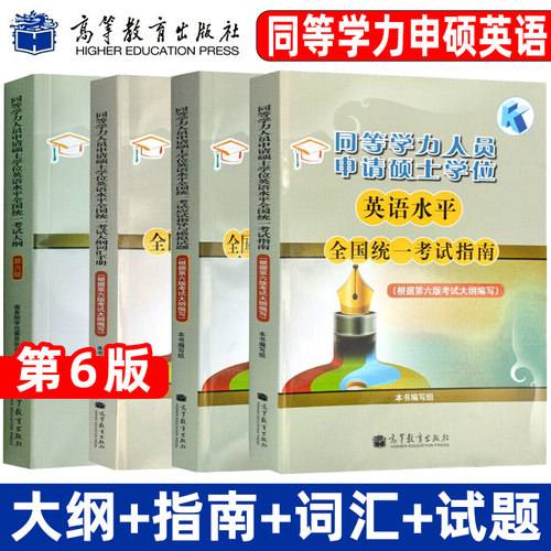 备考2026年同等学力人员申请硕士学位英语水平全国统一考试指南+考试大纲+词汇+全真模拟试题新大纲第六版申硕资料 高等教育出版社
