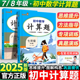 2025初中数学计算题天天练七年级上册满分能力训练人教版八年级同步强化专项训练初一初二压轴题计算口算能手小达人辅导资料书下册