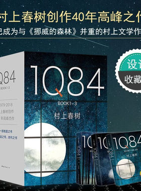 【正版书籍】1Q84套装全3册村上春树1q84诺贝尔文学奖日本挪威的森林2018版 村上春树创作30年宏篇巨制 一部时代之书
