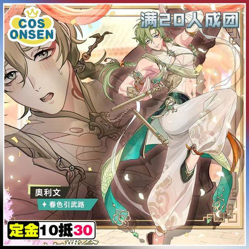 cosonsen新世界狂欢cos服春色引武路奥利文cosplay征集