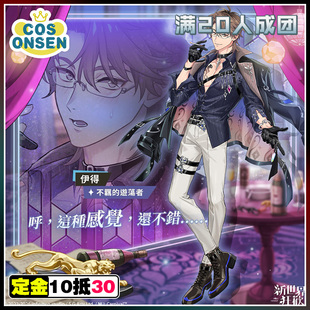 cosonsen新世界狂欢cos服不羁的游荡者伊得cos服征集