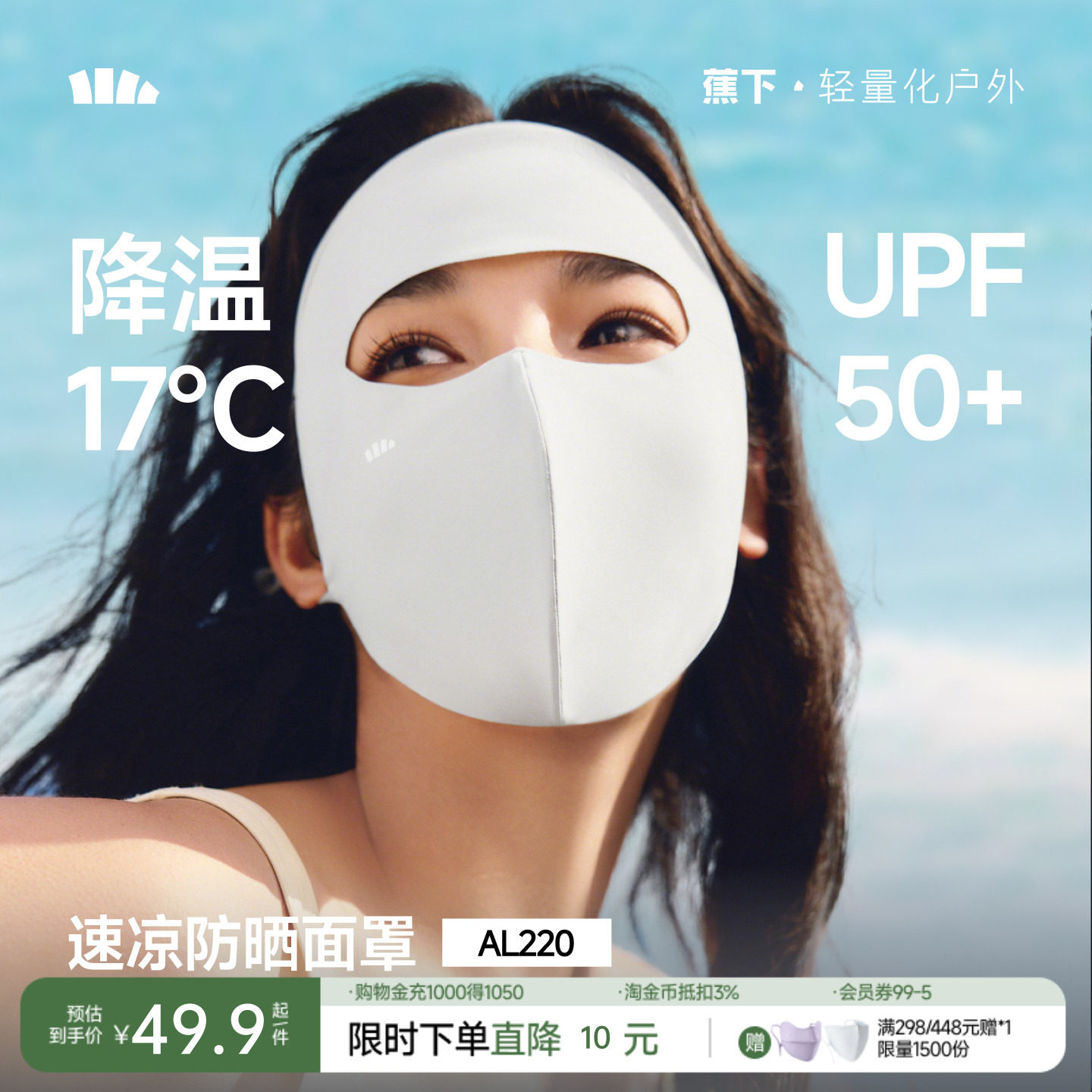 蕉下冰丝夏季透气全脸遮阳面膜