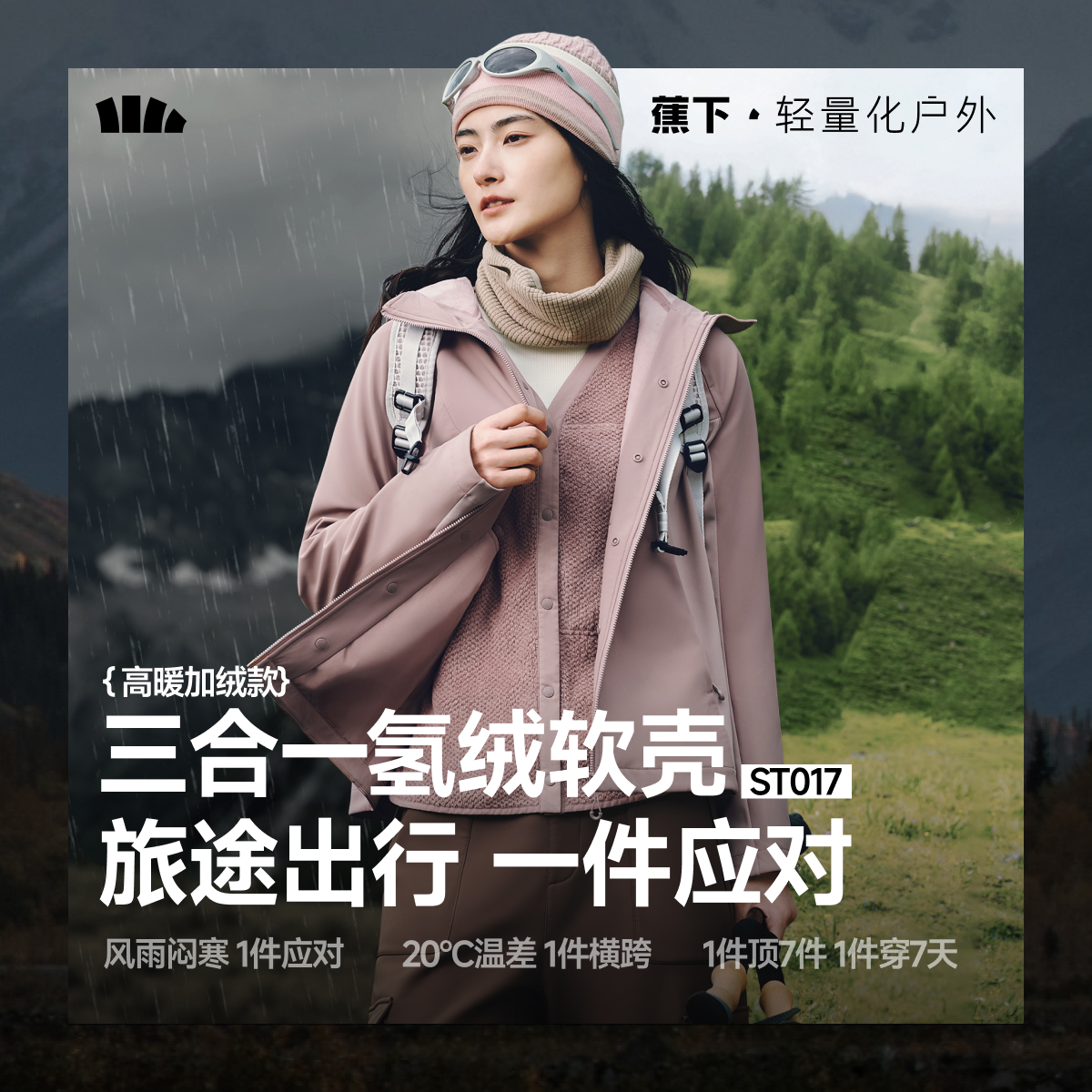 蕉下软壳冲锋外套女秋三合一防风防泼水户外徒步登山运动夹克外套