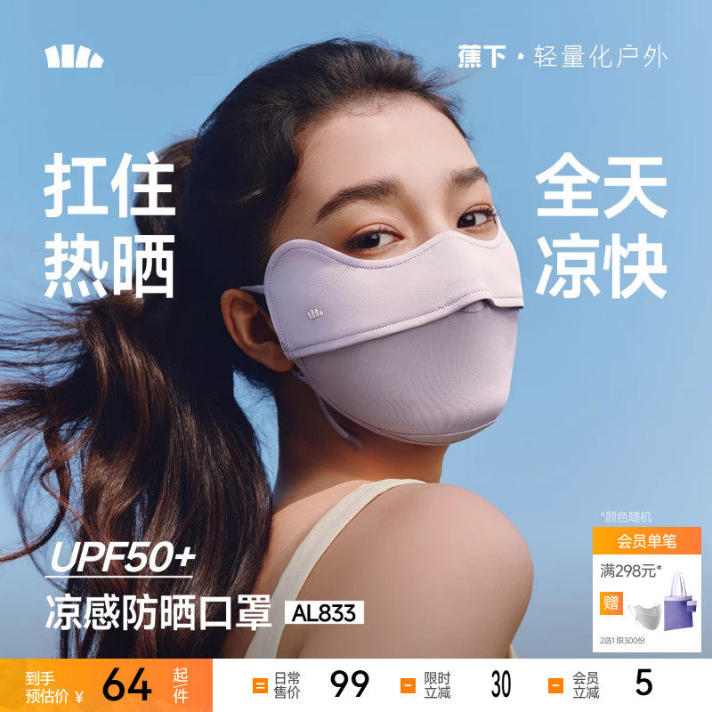 蕉下凉感防晒口罩护眼角防紫外线女春夏开车防风面纱凉感防晒面罩