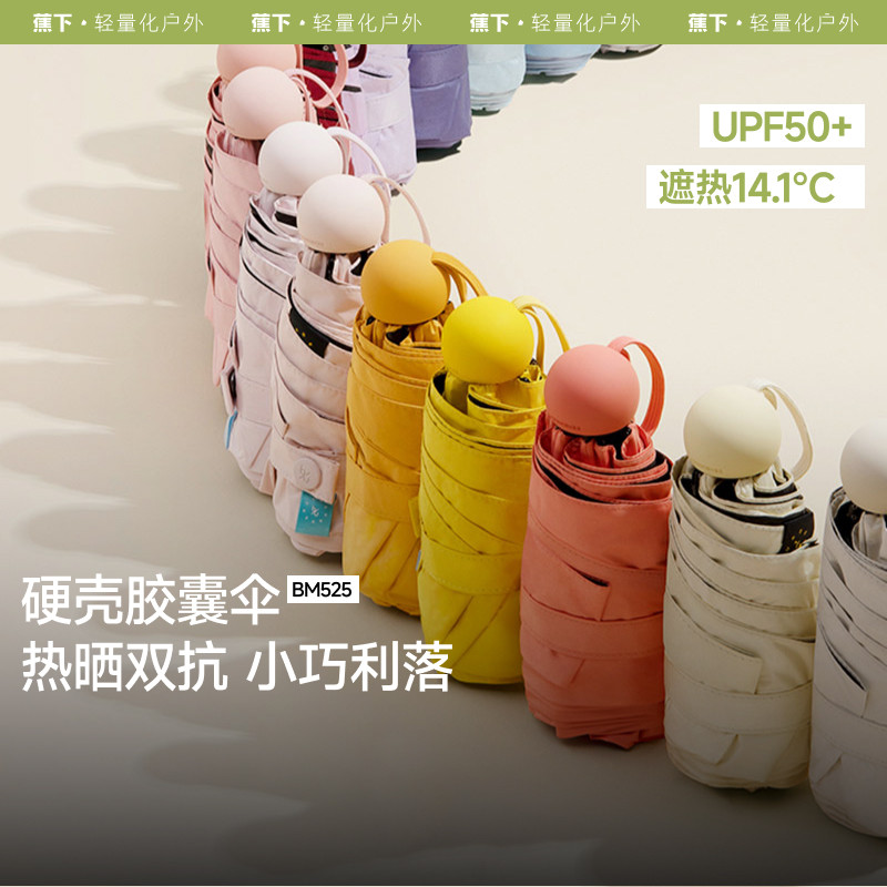 蕉下胶囊伞太阳伞防晒雨伞BM65124轻巧防紫外线折叠伞官方旗舰