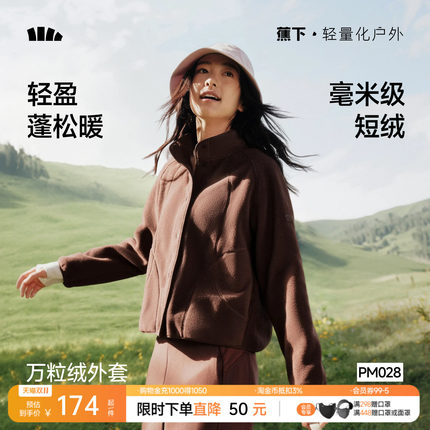 蕉下万粒绒外套女早秋新款摇粒绒休闲抓绒衣内胆户外防风薄款外套
