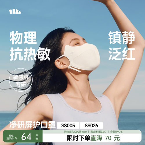 蕉下净研屏护口罩防晒防紫外线夏医美凉感舒缓镇静敏感肌修护面罩