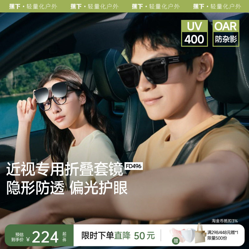 蕉下方框折叠套镜可套近视眼镜偏光太阳镜男款开车女士墨镜镜夹