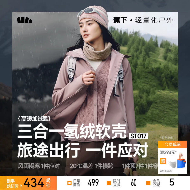 蕉下软壳冲锋外套女秋三合一防风防泼水户外徒步登山运动夹克外套,户外/登山/野营/旅行用品,软壳衣,淘宝优惠券,粉丝福利购,淘宝优惠卷