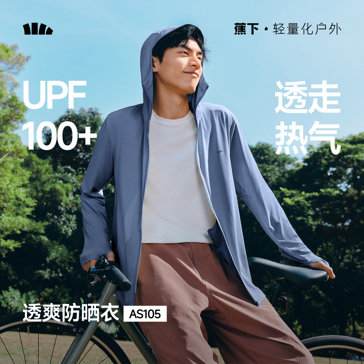 蕉下男士强透气防晒衣AS10524防紫外线夏速干户外运动凉感防晒