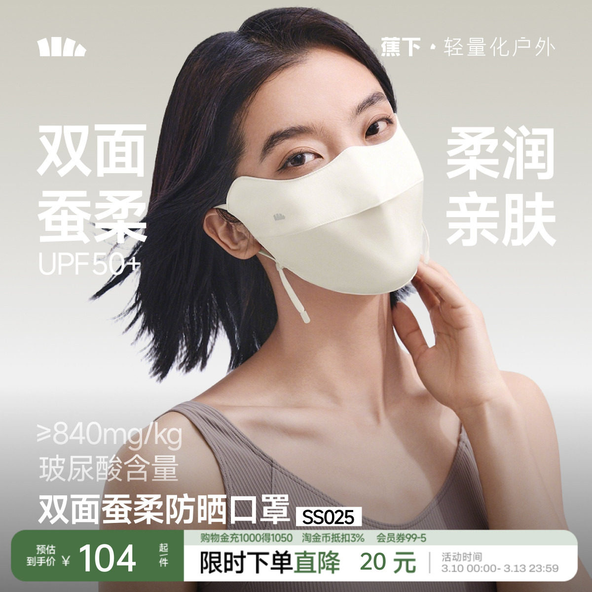 蕉下双面蚕柔护眼角防晒口罩凉感透气真丝遮阳蚕丝医美敏感肌面罩