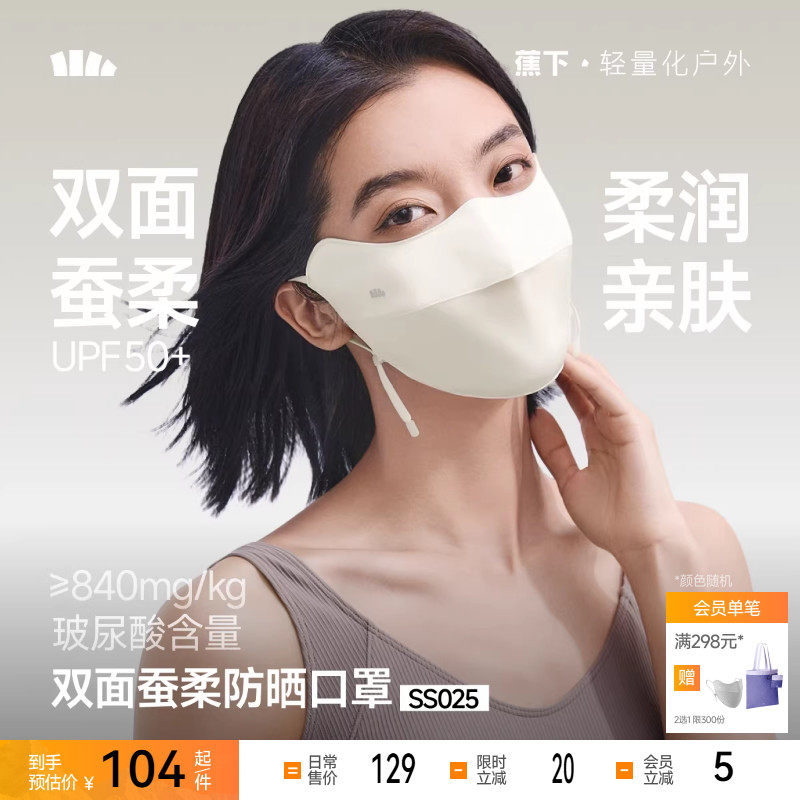 蕉下双面蚕柔护眼角防晒口罩凉感透气真丝遮阳蚕丝医美敏感肌面罩